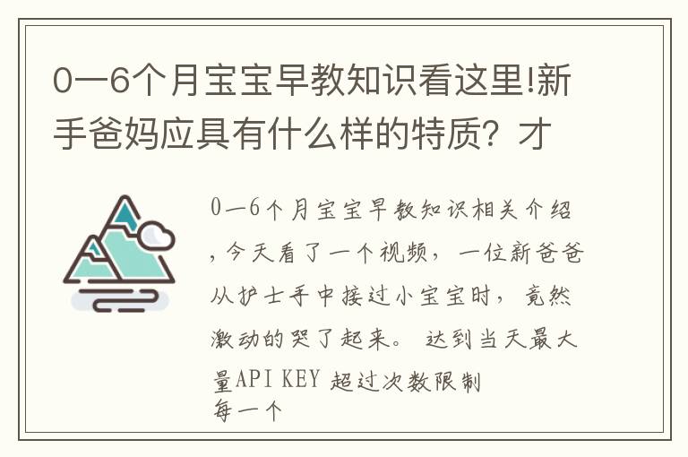 0一6個(gè)月寶寶早教知識(shí)看這里!新手爸媽應(yīng)具有什么樣的特質(zhì)？才能成就寶寶的早期教育