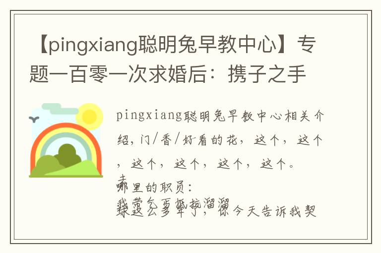 【pingxiang聰明兔早教中心】專題一百零一次求婚后：攜子之手去遠方 |香帥的金融江湖