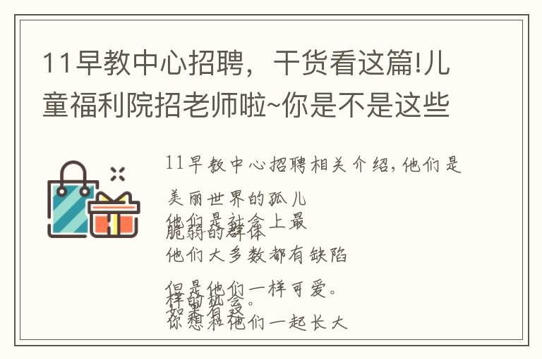 11早教中心招聘，干貨看這篇!兒童福利院招老師啦~你是不是這些“小天使”的守護(hù)者？