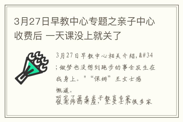 3月27日早教中心專題之親子中心收費后 一天課沒上就關了