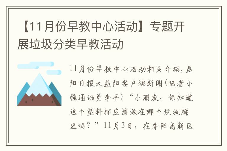 【11月份早教中心活動】專題開展垃圾分類早教活動