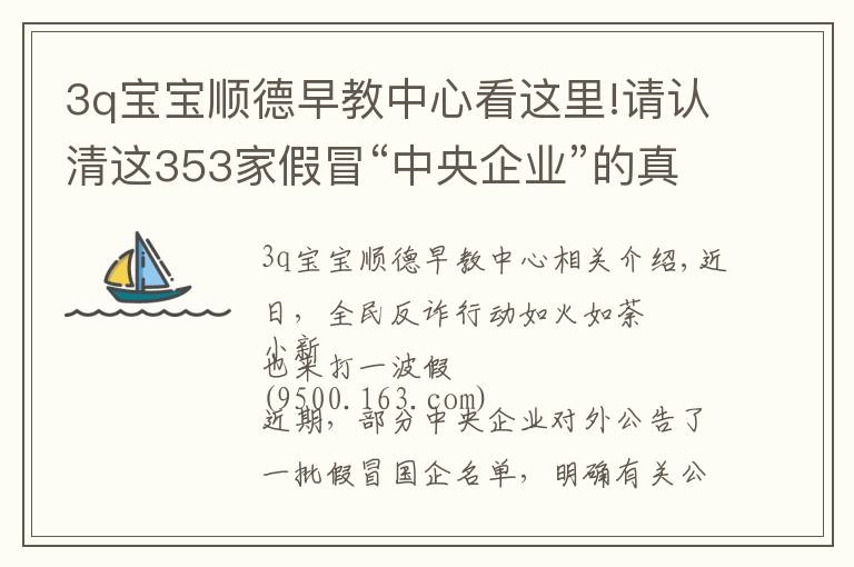 3q寶寶順德早教中心看這里!請認清這353家假冒“中央企業(yè)”的真面目，別上當！