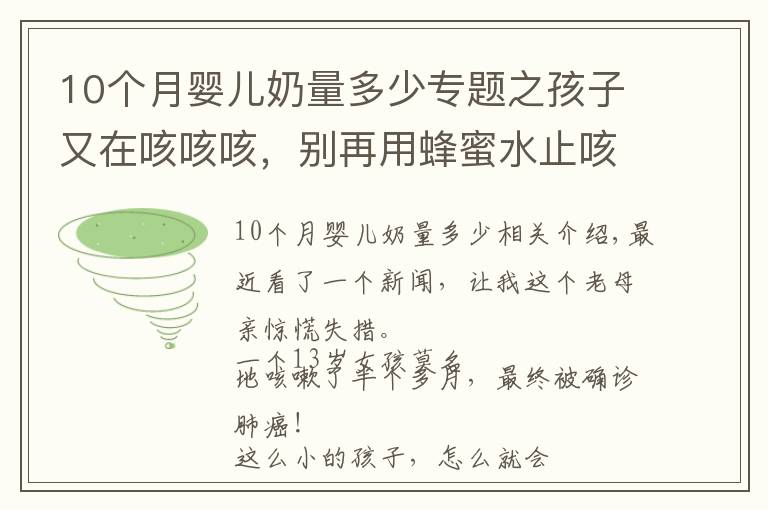 10個月嬰兒奶量多少專題之孩子又在咳咳咳，別再用蜂蜜水止咳了！真正有效的是這5點