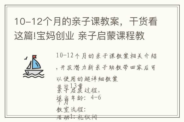 10-12個月的親子課教案，干貨看這篇!寶媽創(chuàng)業(yè) 親子啟蒙課程教案(一)超詳細4個月-6個月