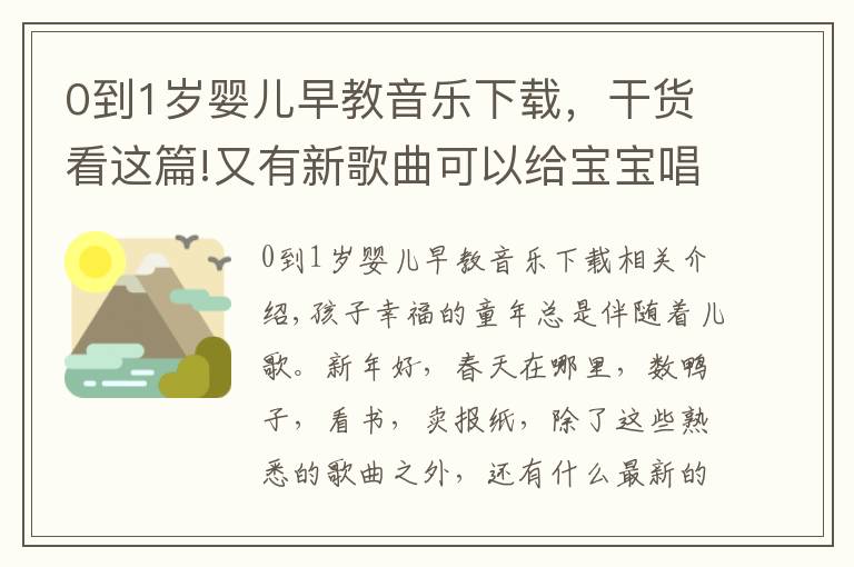 0到1歲嬰兒早教音樂(lè)下載，干貨看這篇!又有新歌曲可以給寶寶唱了，最新兒歌匯總，爸爸媽媽快收藏好