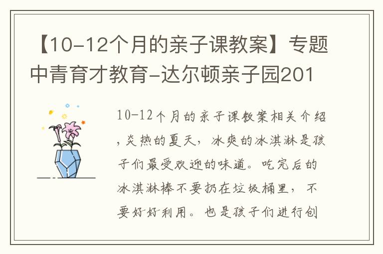 【10-12個(gè)月的親子課教案】專題中青育才教育-達(dá)爾頓親子園2017夏季手工課程教案分享