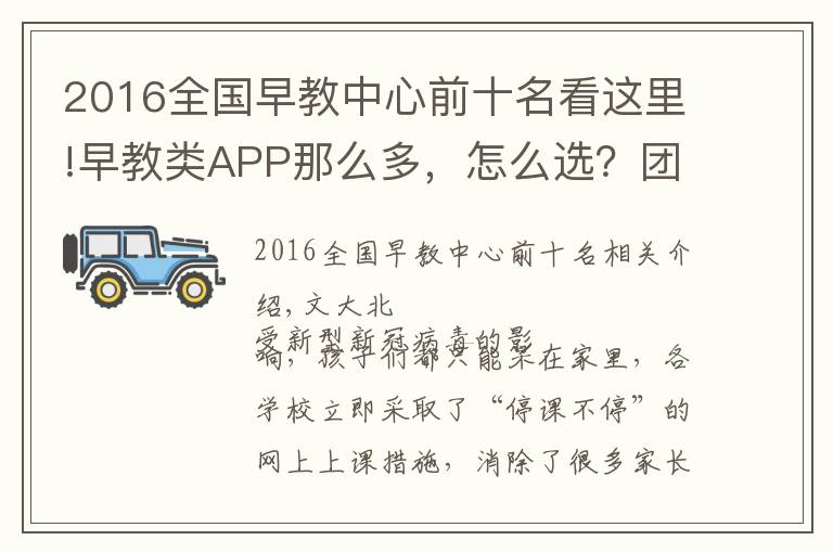 2016全國早教中心前十名看這里!早教類APP那么多，怎么選？團長為你整理了一個清單