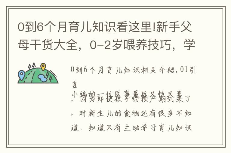 0到6個月育兒知識看這里!新手父母干貨大全，0-2歲喂養(yǎng)技巧，學會健康護理呵護成長