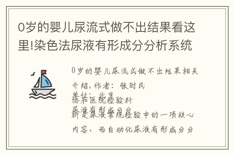 0歲的嬰兒尿流式做不出結(jié)果看這里!染色法尿液有形成分分析系統(tǒng)的臨床應(yīng)用