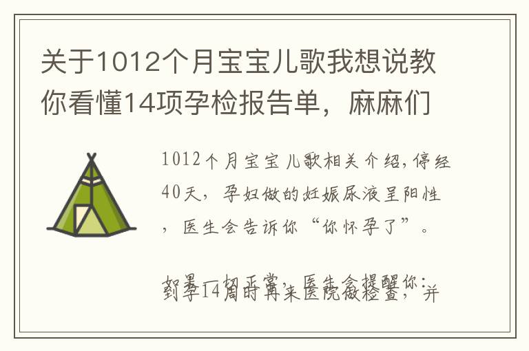 關(guān)于1012個(gè)月寶寶兒歌我想說(shuō)教你看懂14項(xiàng)孕檢報(bào)告單，麻麻們來(lái)學(xué)習(xí)啦！