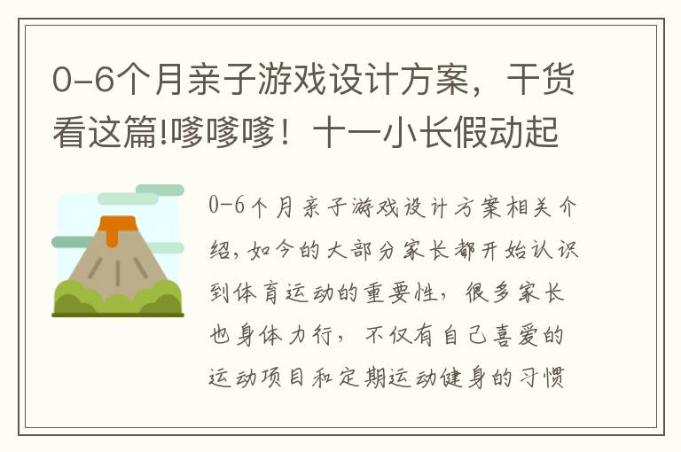 0-6個月親子游戲設(shè)計方案，干貨看這篇!嗲嗲嗲！十一小長假動起來！這些親子小游戲在家也能做