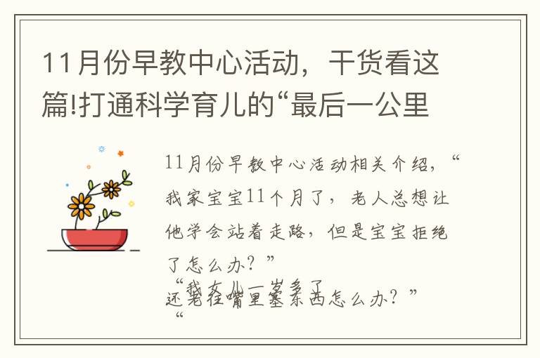 11月份早教中心活動，干貨看這篇!打通科學(xué)育兒的“最后一公里”，“賢城早教專列”來啦