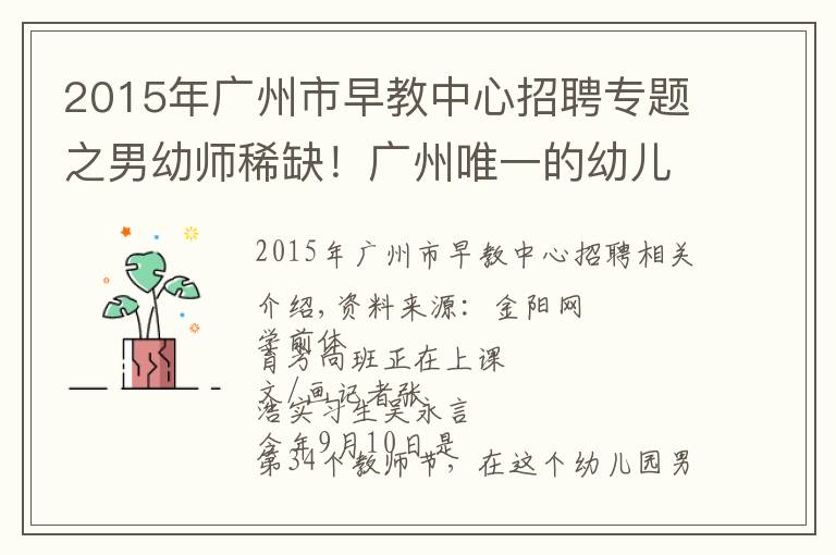 2015年廣州市早教中心招聘專題之男幼師稀缺！廣州唯一的幼兒師范學校時隔13年再招26名男生