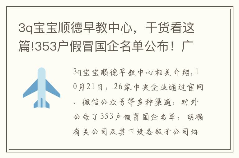 3q寶寶順德早教中心，干貨看這篇!353戶假冒國企名單公布！廣西也有，請警惕！