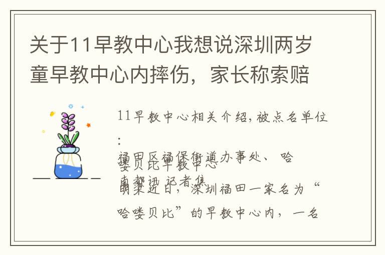 關(guān)于11早教中心我想說深圳兩歲童早教中心內(nèi)摔傷，家長稱索賠被威脅，街道介入