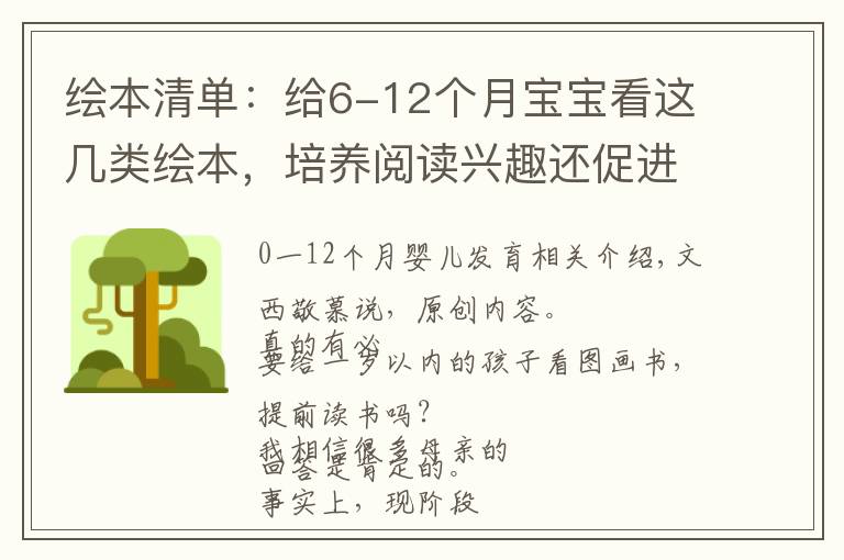 繪本清單：給6-12個月寶寶看這幾類繪本，培養(yǎng)閱讀興趣還促進(jìn)發(fā)育