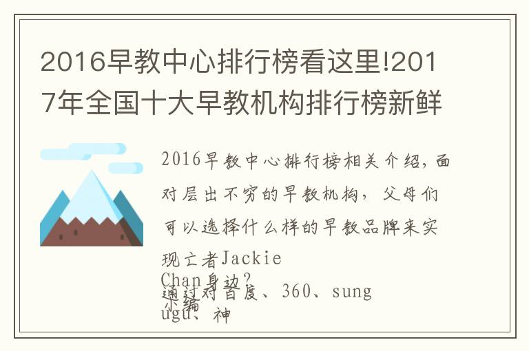 2016早教中心排行榜看這里!2017年全國(guó)十大早教機(jī)構(gòu)排行榜新鮮出爐，第一的原來是他