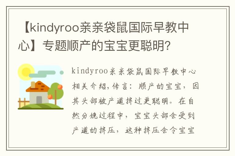 【kindyroo親親袋鼠國際早教中心】專題順產(chǎn)的寶寶更聰明？