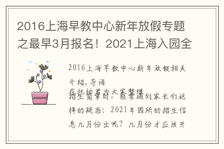 2016上海早教中心新年放假專題之最早3月報名！2021上海入園全年時間線匯總！9大關(guān)鍵節(jié)點