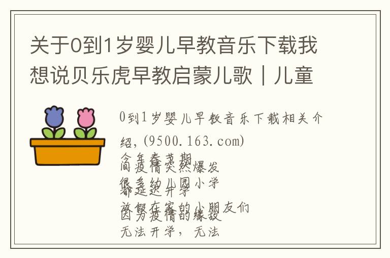 關(guān)于0到1歲嬰兒早教音樂下載我想說貝樂虎早教啟蒙兒歌｜兒童病毒預(yù)防歌