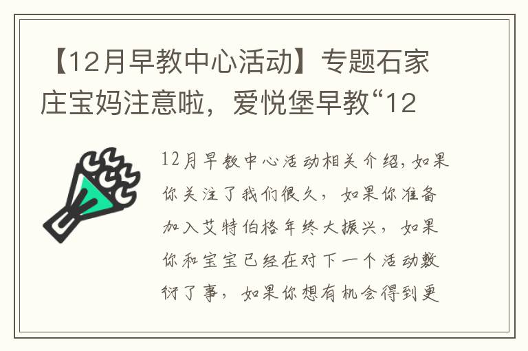 【12月早教中心活動(dòng)】專題石家莊寶媽注意啦，愛悅堡早教“1212”親子盛典 年終大促