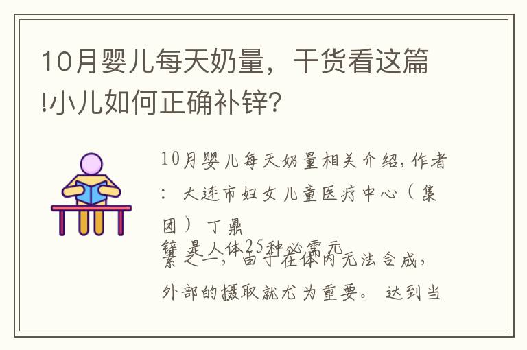 10月嬰兒每天奶量，干貨看這篇!小兒如何正確補鋅？