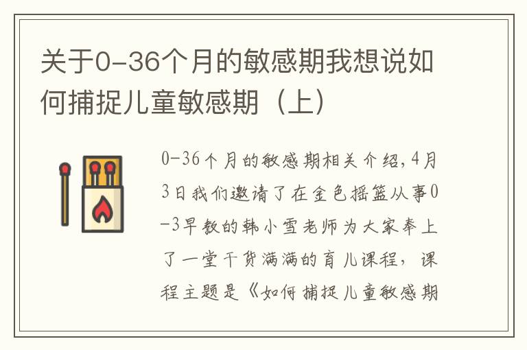 關(guān)于0-36個(gè)月的敏感期我想說(shuō)如何捕捉兒童敏感期（上）