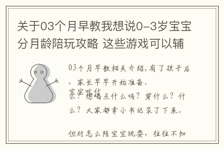 關(guān)于03個月早教我想說0-3歲寶寶分月齡陪玩攻略 這些游戲可以輔助寶寶發(fā)育哦！