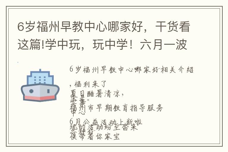 6歲福州早教中心哪家好，干貨看這篇!學(xué)中玩，玩中學(xué)！六月一波早教活動等你帶著寶貝來打卡~~