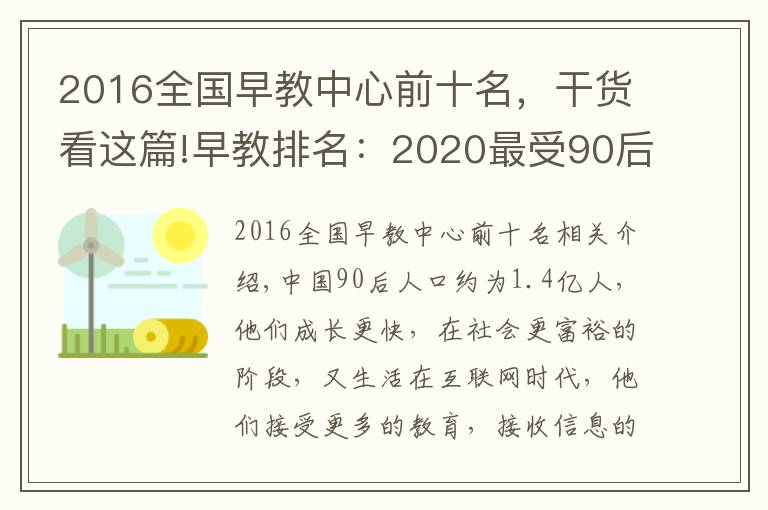 2016全國早教中心前十名，干貨看這篇!早教排名：2020最受90后寶媽喜愛十大早教機構(gòu)，BBunion穩(wěn)居前三