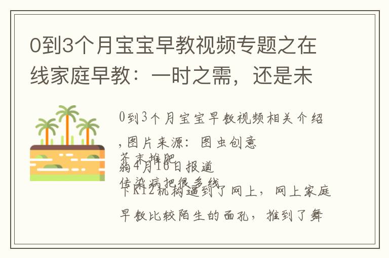 0到3個(gè)月寶寶早教視頻專題之在線家庭早教：一時(shí)之需，還是未來風(fēng)口？