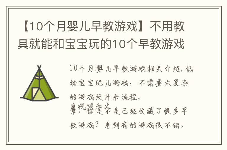 【10個(gè)月嬰兒早教游戲】不用教具就能和寶寶玩的10個(gè)早教游戲，0到2歲寶寶適用