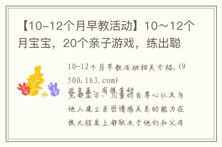 【10-12個月早教活動】10～12個月寶寶，20個親子游戲，練出聰明寶寶（四）