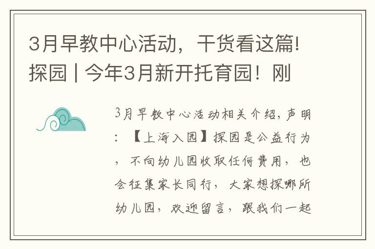 3月早教中心活動，干貨看這篇!探園 | 今年3月新開托育園！剛開一個月就爆滿，師生比極高！