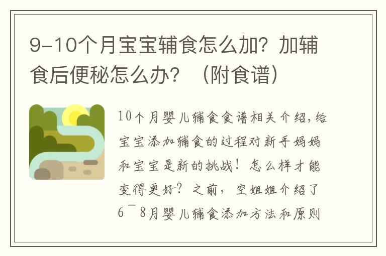 9-10個(gè)月寶寶輔食怎么加？加輔食后便秘怎么辦？（附食譜）