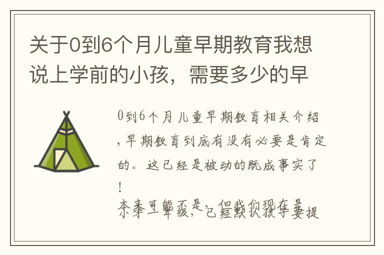 關(guān)于0到6個(gè)月兒童早期教育我想說上學(xué)前的小孩，需要多少的早期教育？早期教育的受益期多久？