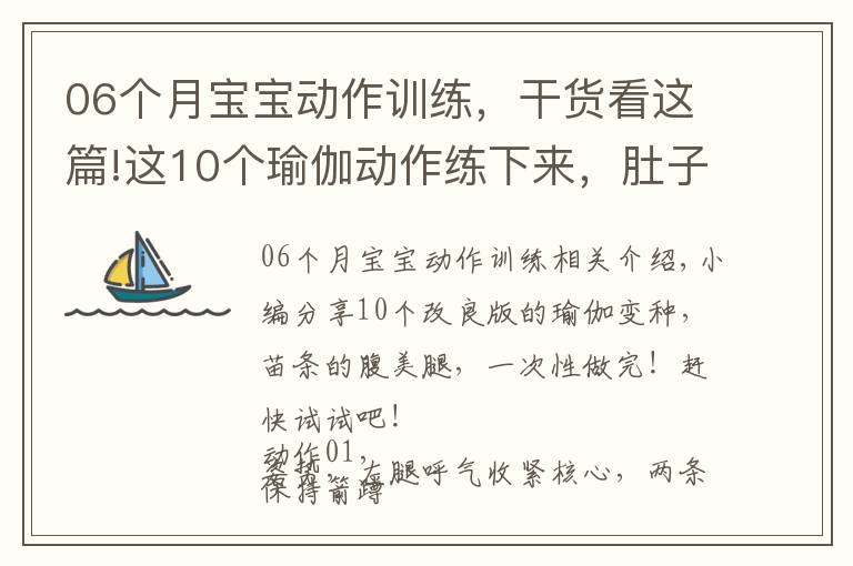 06個(gè)月寶寶動作訓(xùn)練，干貨看這篇!這10個(gè)瑜伽動作練下來，肚子小了，臀翹了