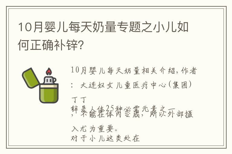 10月嬰兒每天奶量專題之小兒如何正確補鋅？