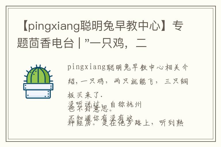 【pingxiang聰明兔早教中心】專題茴香電臺(tái) | "一只雞，二會(huì)飛？"伴你長(zhǎng)大的方言童謠，還記得多少？