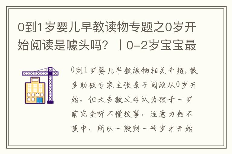 0到1歲嬰兒早教讀物專題之0歲開(kāi)始閱讀是噱頭嗎？丨0-2歲寶寶最愛(ài)的5套繪本給你答案