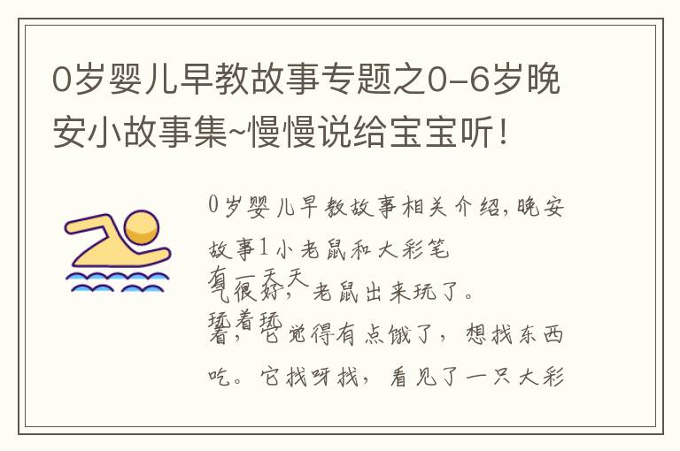 0歲嬰兒早教故事專題之0-6歲晚安小故事集~慢慢說(shuō)給寶寶聽！