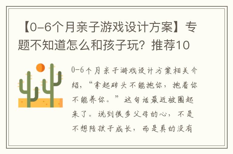 【0-6個月親子游戲設(shè)計方案】專題不知道怎么和孩子玩？推薦100個適合6-36個月孩子的親子游戲