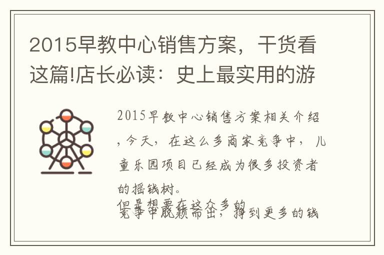 2015早教中心銷售方案，干貨看這篇!店長必讀：史上最實用的游樂場地營銷策略