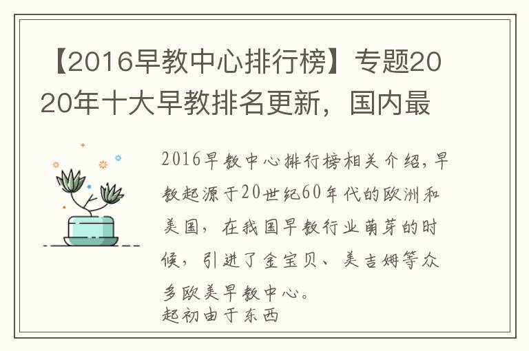 【2016早教中心排行榜】專題2020年十大早教排名更新，國內(nèi)最具實力的早教品牌（行業(yè)前三名）