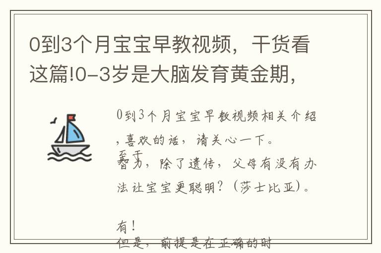 0到3個(gè)月寶寶早教視頻，干貨看這篇!0-3歲是大腦發(fā)育黃金期，父母要抓??！堅(jiān)持這3件事，寶寶更聰明