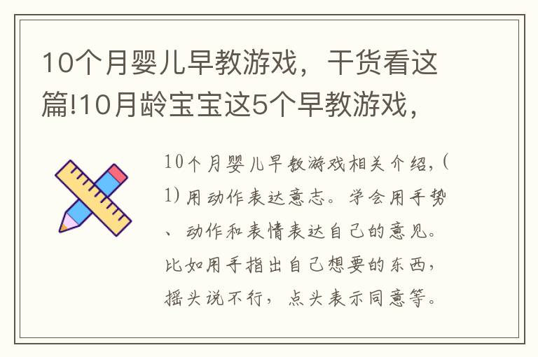 10個(gè)月嬰兒早教游戲，干貨看這篇!10月齡寶寶這5個(gè)早教游戲，讓親子時(shí)光輕松高效，培養(yǎng)小天才