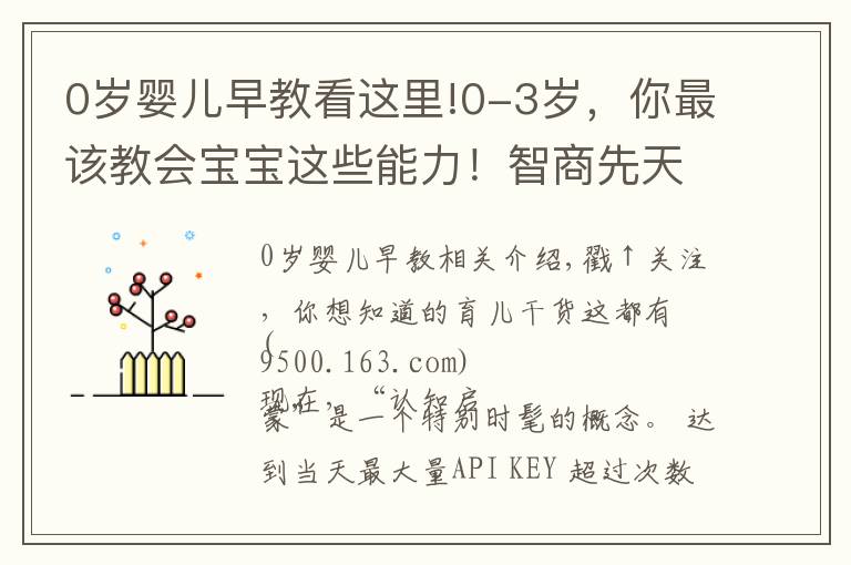 0歲嬰兒早教看這里!0-3歲，你最該教會(huì)寶寶這些能力！智商先天決定但能提高認(rèn)知力