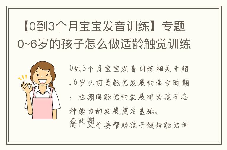 【0到3個(gè)月寶寶發(fā)音訓(xùn)練】專題0~6歲的孩子怎么做適齡觸覺(jué)訓(xùn)練？