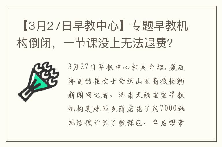 【3月27日早教中心】專題早教機構(gòu)倒閉，一節(jié)課沒上無法退費？天線寶寶早教中心濟南奧體店：正在積極處理