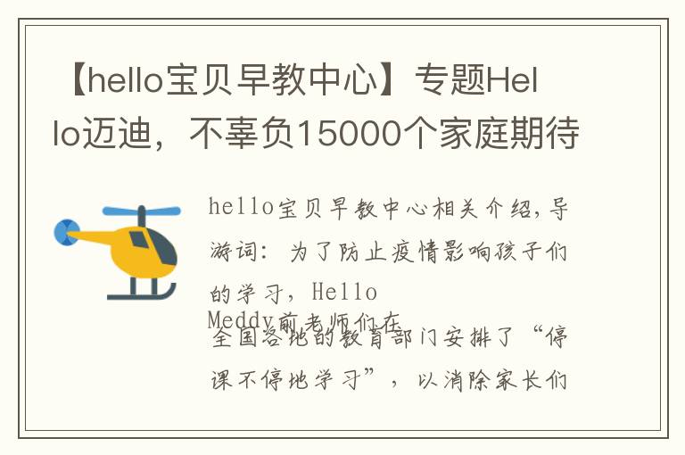 【hello寶貝早教中心】專題Hello邁迪，不辜負(fù)15000個家庭期待，老師們已全面上線輔導(dǎo)